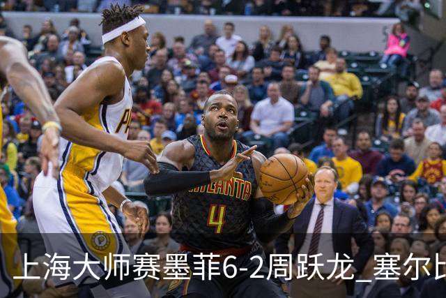 上海大师赛墨菲6-2周跃龙 塞尔比4连鞭逆转庞俊旭
