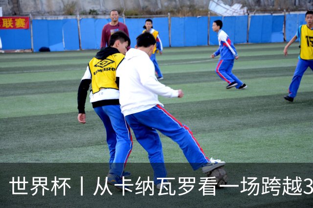 世界杯丨从卡纳瓦罗看一场跨越30年的重逢