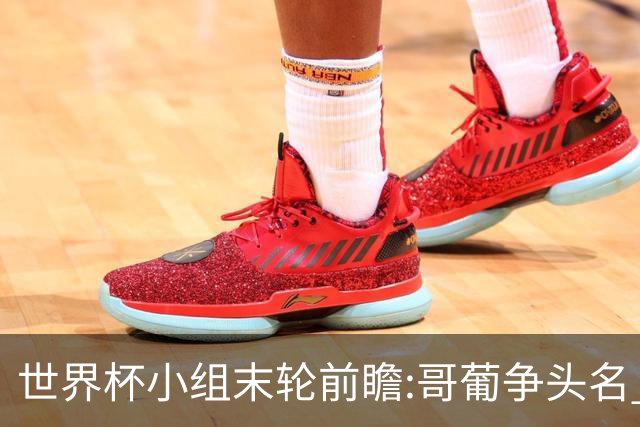 世界杯小组末轮前瞻:哥葡争头名 J组现默契球?