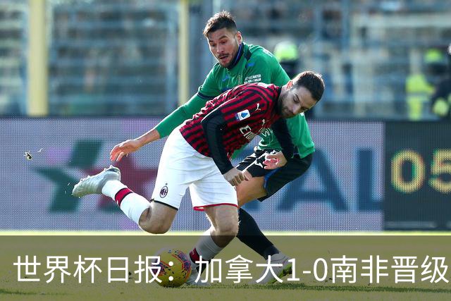 世界杯日报：加拿大1-0南非晋级创历史 韩国主帅洪明甫下课
