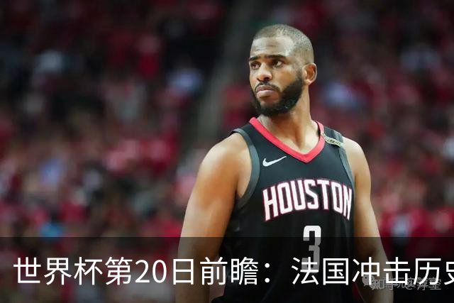 世界杯第20日前瞻：法国冲击历史纪录 墨西哥魔鬼主场冲16强