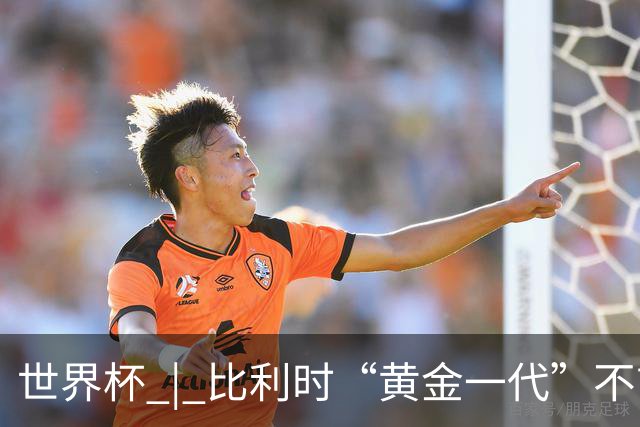 世界杯 | 比利时“黄金一代”不言“谢幕”