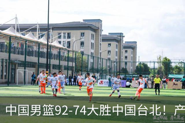 中国男篮92-74大胜中国台北！产生2个不可思议+3个事实，庞峥麟惊艳