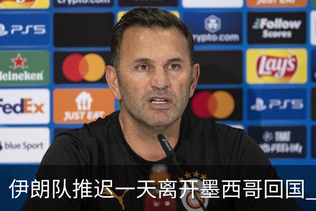 伊朗队推迟一天离开墨西哥回国 向当地民众表达感谢