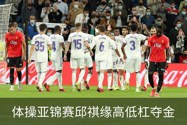 体操亚锦赛邱祺缘高低杠夺金