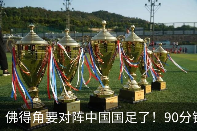 佛得角要对阵中国国足了！90分钟逼平3个世界杯冠军，梅西：他们好像总是多出一人