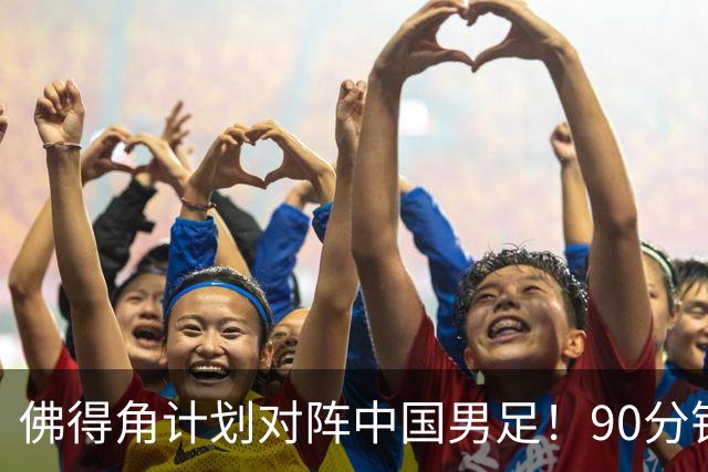 佛得角计划对阵中国男足！90分钟逼平3个世界杯冠军，实属“黑马”