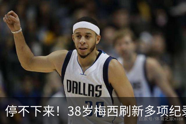 停不下来！38岁梅西刷新多项纪录：唯一5届进球+助攻 射手榜升第1