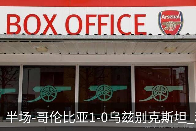 半场-哥伦比亚1-0乌兹别克斯坦 穆尼奥斯破门迪亚斯中柱+送助攻