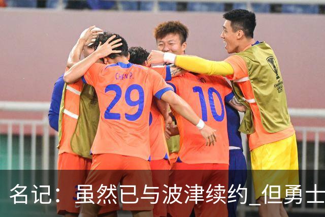 名记：虽然已与波津续约 但勇士仍有条件同时得到浓眉和詹姆斯