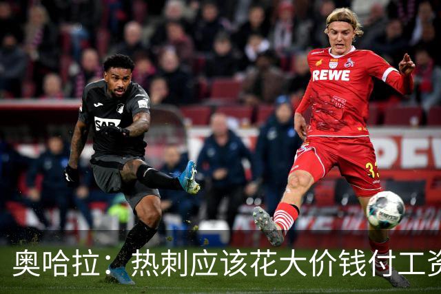 奥哈拉：热刺应该花大价钱付工资签下拉什福德 他仍然是顶尖球员