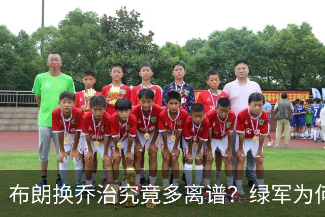 布朗换乔治究竟多离谱？绿军为何决意自毁前程