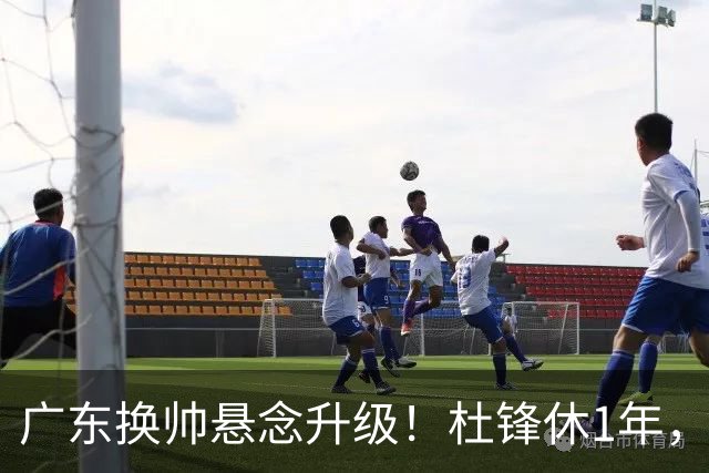 广东换帅悬念升级！杜锋休1年，5人教练组留坑，外教并非唯一选项