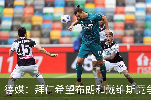 德媒：拜仁希望布朗和戴维斯竞争上岗，收到极高报价才考虑卖后者