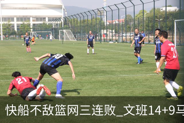 快船不敌篮网三连败 文班14+9马刺惨负尼克斯