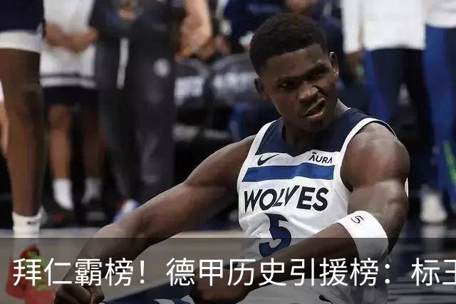 拜仁霸榜！德甲历史引援榜：标王凯恩29岁9500万欧，前20拜仁13人