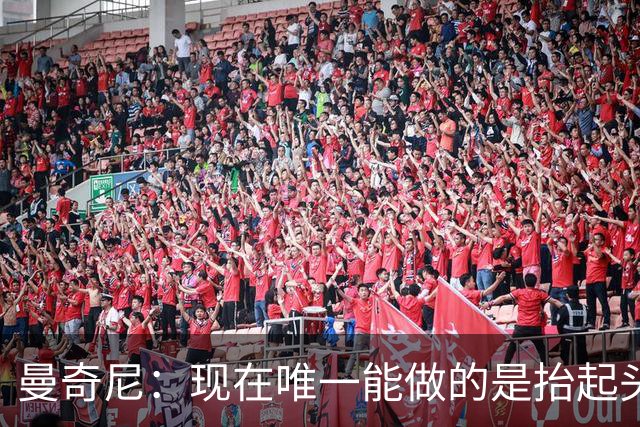 曼奇尼：现在唯一能做的是抬起头来 为未来做准备