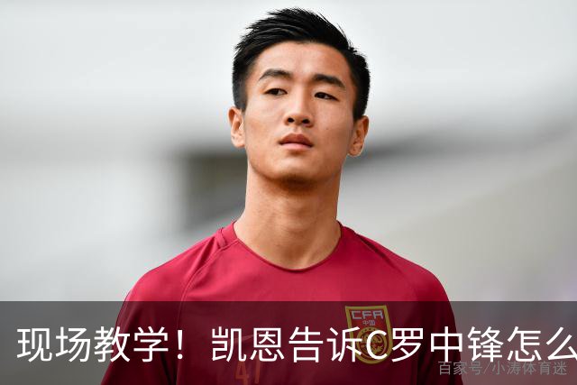 现场教学！凯恩告诉C罗中锋怎么踢 进攻防守皆有案例