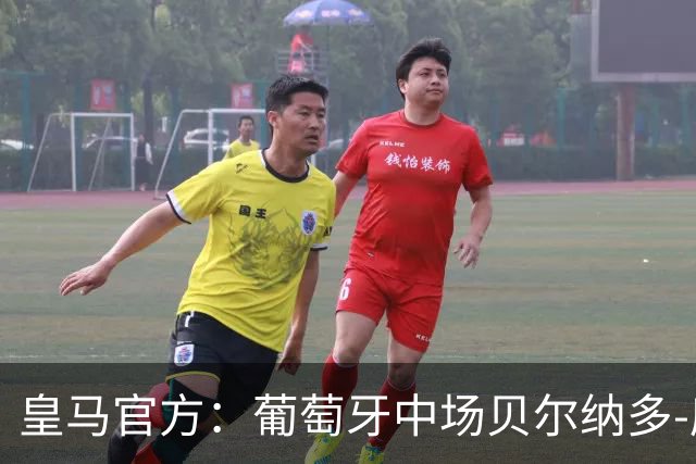 皇马官方：葡萄牙中场贝尔纳多-席尔瓦加盟 签约两年