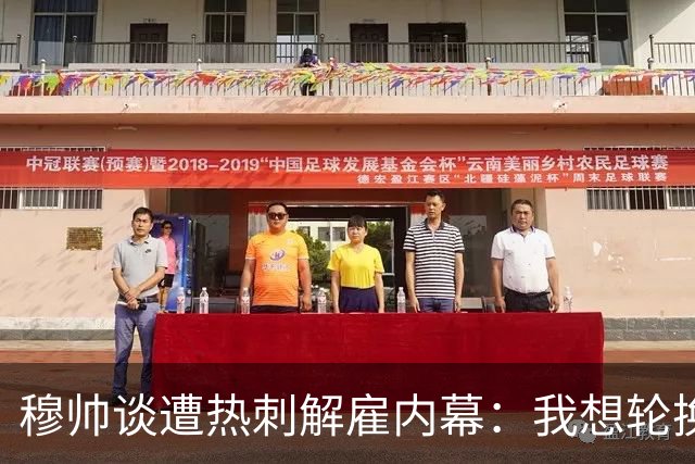 穆帅谈遭热刺解雇内幕：我想轮换冲击联赛杯，但高层只想欧冠资格
