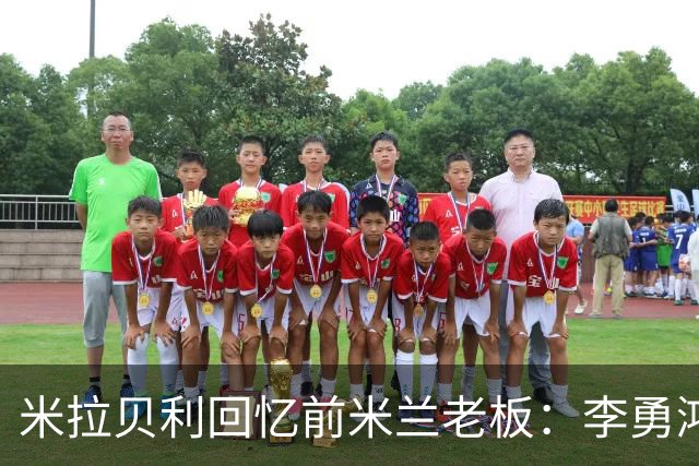 米拉贝利回忆前米兰老板：李勇鸿的身份至今仍是未解之谜