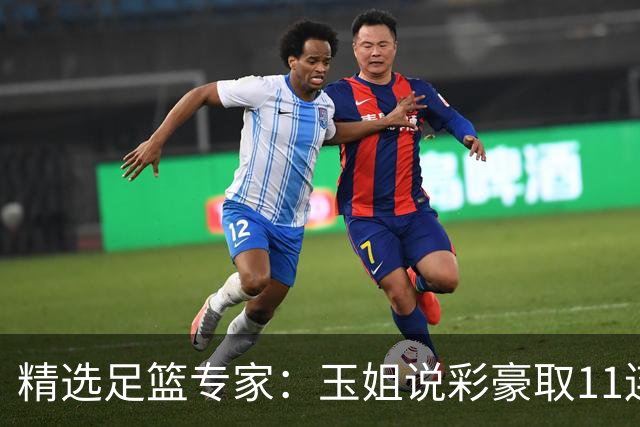 精选足篮专家：玉姐说彩豪取11连红 明哥说球8连红