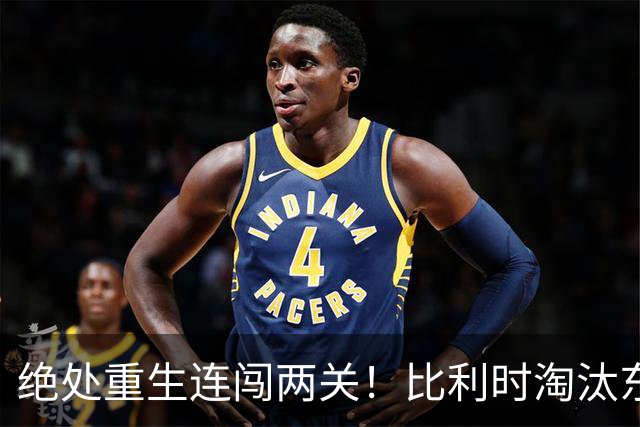 绝处重生连闯两关！比利时淘汰东道主 战西班牙再冲四强