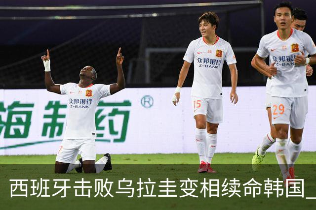 西班牙击败乌拉圭变相续命韩国 小组第1出线避开潘帕斯雄鹰