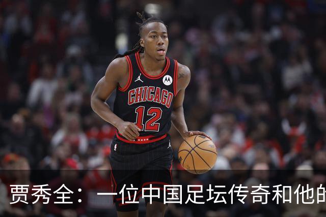 贾秀全：一位中国足坛传奇和他的“城市联赛时间”
