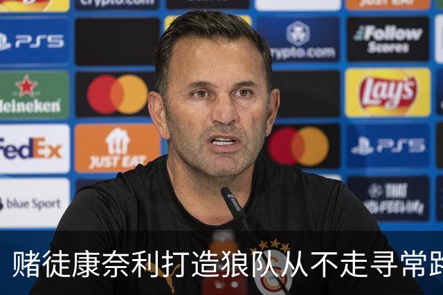 赌徒康奈利打造狼队从不走寻常路 豪赌三球能让华子更接近冠军？