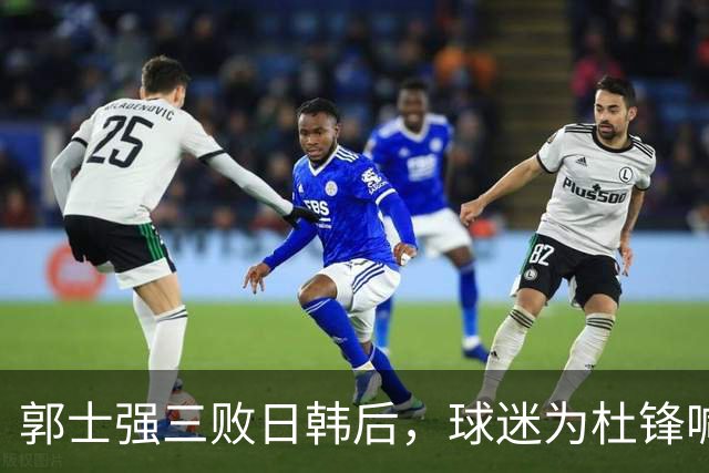 郭士强三败日韩后，球迷为杜锋喊冤！四杀日本打进世界杯，他对得起男篮