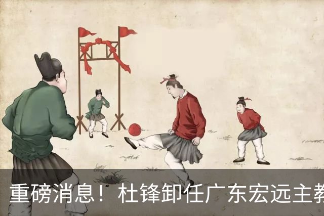 重磅消息！杜锋卸任广东宏远主教练，后续变化值得关注
