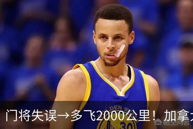 门将失误→多飞2000公里！加拿大丢掉头名，只能去洛杉矶打淘汰赛