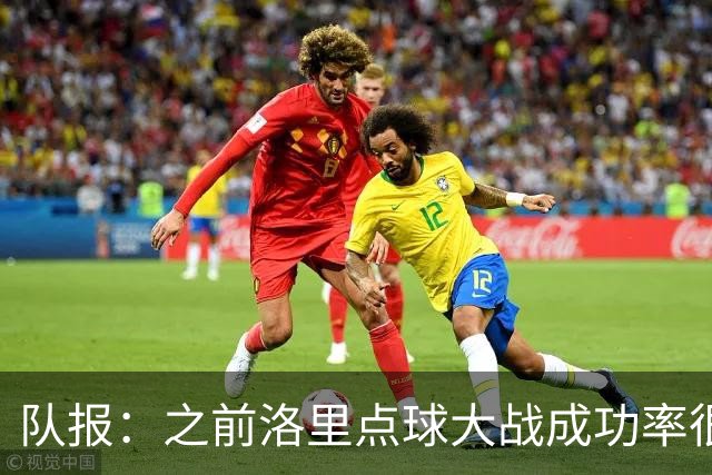队报：之前洛里点球大战成功率很低 迈尼昂现已成为扑点专家