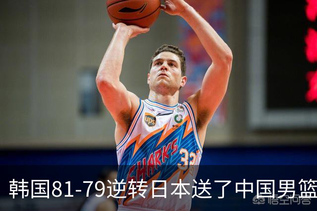 韩国81-79逆转日本送了中国男篮一程？世预赛最新积分榜出炉：中国第三晋级，省队垫底出局