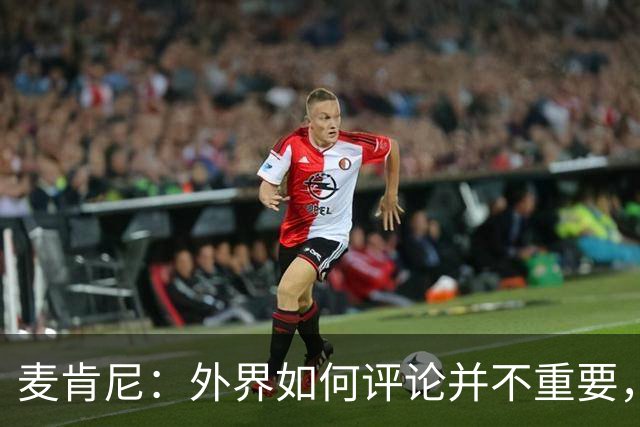 麦肯尼：外界如何评论并不重要，美国队永远相信自己相信彼此