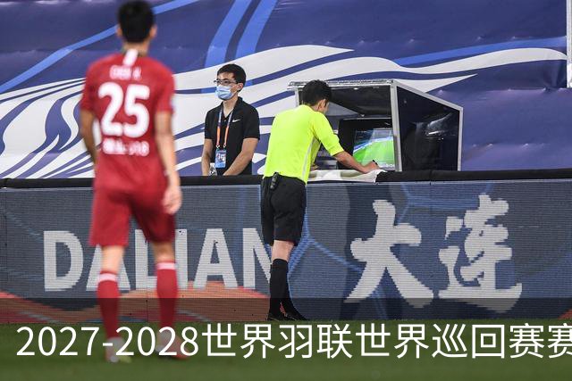 2027-2028世界羽联世界巡回赛赛历公布 27年起采用3X15分制