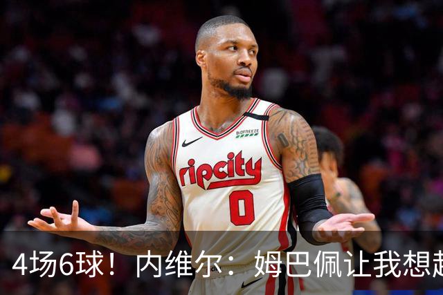 4场6球！内维尔：姆巴佩让我想起大罗，他已站在传奇殿堂的门槛上
