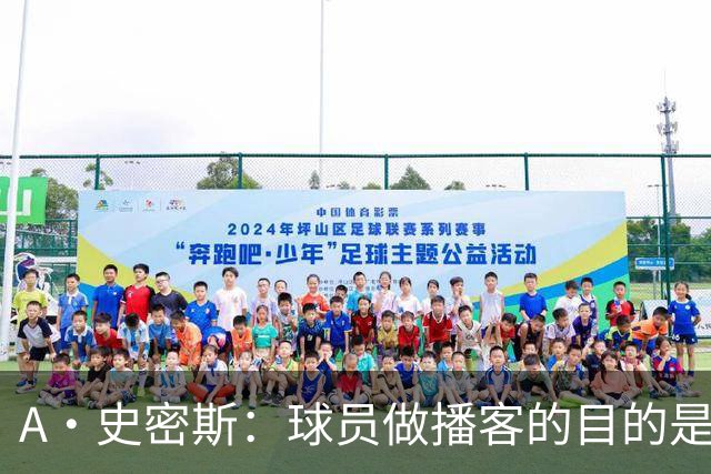A·史密斯：球员做播客的目的是想消除媒体行业并扮演受害者