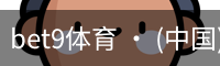 bet9体育 · (中国)官方网站
